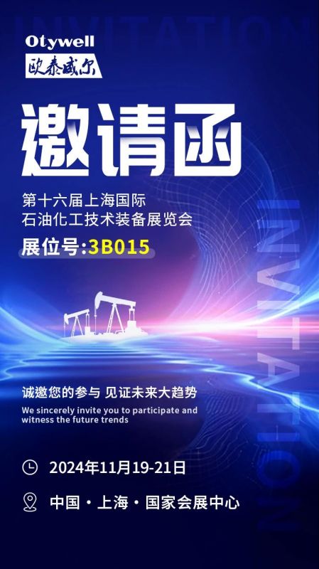 【會展預(yù)告】2024上海國際石油和化工技術(shù)裝備展，歐泰威爾邀您共赴滬上之約！