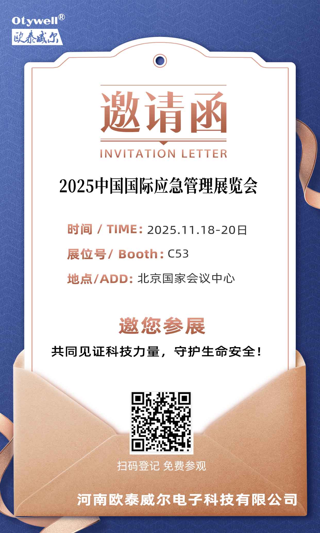 邀請函-應(yīng)急展1